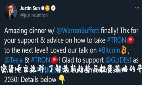 加密货币交流群：了解最新趋势与投资策略的平台