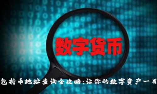 TP钱包持币地址查询全攻略：让你的数字资产一目了然