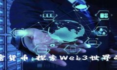 鲍尔加密货币：探索Web3世