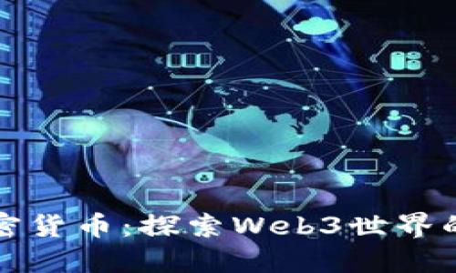 鲍尔加密货币：探索Web3世界的新未来