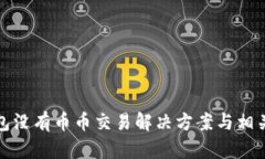 TP钱包没有币币交易解决方