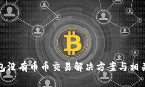 TP钱包没有币币交易解决方案与相关建议