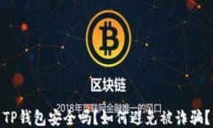 TP钱包安全吗？如何避免被