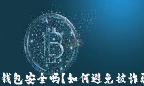
TP钱包安全吗？如何避免被诈骗？