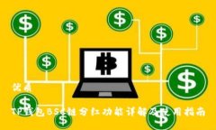 优质TP钱包BSC链分红功能详