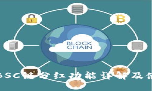 优质

TP钱包BSC链分红功能详解及使用指南