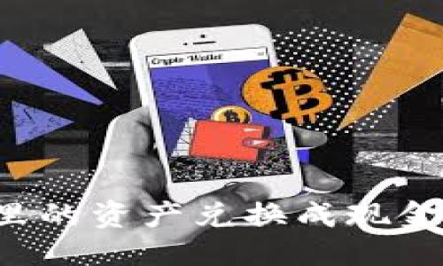 优质  
如何将TP钱包里的资产兑换成现金？详细操作指南