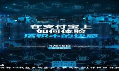 优质  如何将TP钱包里的资