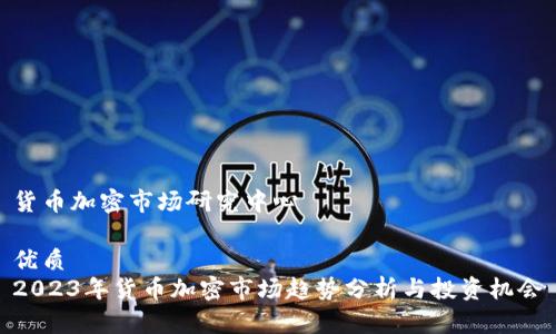货币加密市场研究中心

优质
2023年货币加密市场趋势分析与投资机会