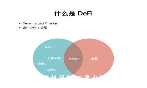 日本加密货币交易流程详解：从平台选择到提现一步到位