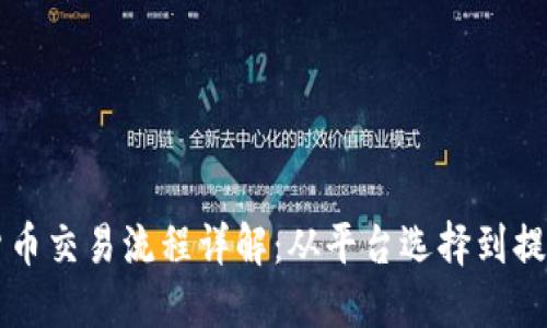 日本加密货币交易流程详解：从平台选择到提现一步到位