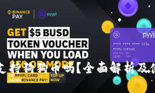 TP钱包支持狗狗币吗？全面解析及使用指南