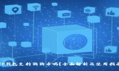 TP钱包支持狗狗币吗？全面