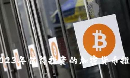 2023年值得投资的加密货币推荐