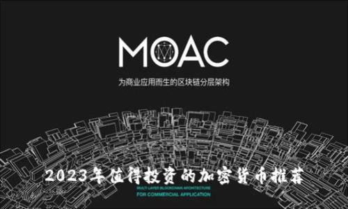 2023年值得投资的加密货币推荐
