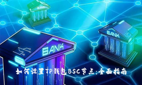如何设置TP钱包BSC节点：全面指南