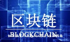 如何设置TP钱包BSC节点：全