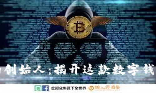 优质TP钱包的创始人：揭开这款数字钱包背后的故事