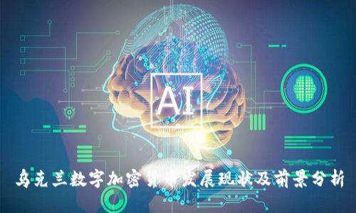 乌克兰数字加密货币发展现状及前景分析
