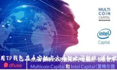如何使用TP钱包在币安链与