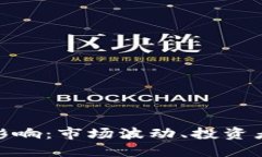 加密货币破产的影响：市