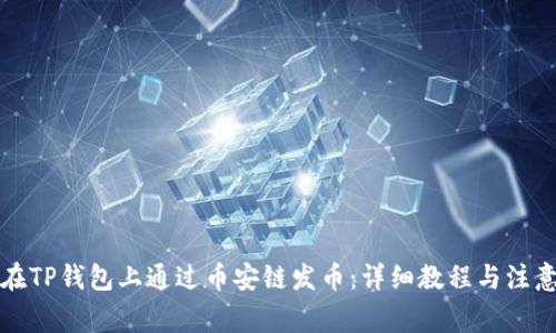 如何在TP钱包上通过币安链发币：详细教程与注意事项