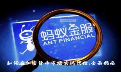 如何在加密货币市场实现