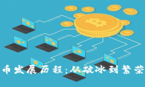 迪拜加密货币发展历程：从破冰到繁荣的创新之路