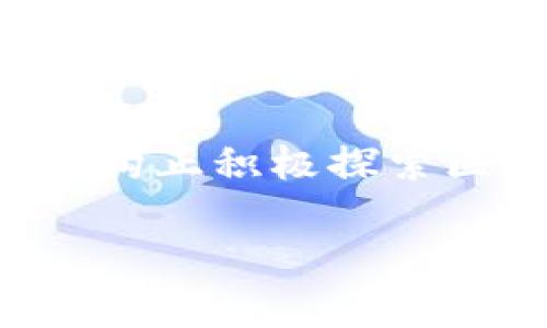 baioti加密货币是否真的只是一个骗局？全面解析与深入探讨/baioti
加密货币, 区块链, 投资风险, 市场研究/guanjianci

一、引入：加密货币的崛起与迷雾
近些年来，加密货币作为一种新兴的数字资产，逐渐走入大众视野。从比特币的出现到各种链上项目的蓬勃发展，加密货币的吸引力与日俱增。然而，伴随着热潮而来的，还有诸多争议与质疑声音，其中最常见的就是“加密货币就是骗局”的说法。那么，现实真相究竟如何？本篇文章将深度分析加密货币的本质、市场现状以及常见的误解，以期为大家提供一个清晰的理解。

二、加密货币的基本概念与背景
加密货币是一种基于区块链技术的数字货币，其核心理念是去中心化和匿名性。自2009年比特币问世以来，加密货币市场发生了巨大的变化，出现了数千种不同的加密货币。每种货币都有其特定的用例及技术特点。在整体经济环境与技术进步的背景下，加密货币不仅作为一种投资工具存在，也慢慢融入到支付和金融服务等多个领域。

三、加密货币的合法性与监管现状
加密货币的合法性问题常常成为讨论的焦点。在一些国家，加密货币被官方认可并积极推动其发展；而在另一些地区，加密货币则被视为威胁，受到严格监管。各国对于加密货币的法律法规和监管政策不一，使得投资者在选择时需要相应的谨慎。

四、关于“骗局”的误解与真相
很多人将加密货币视为骗局，主要基于对新兴技术的不熟悉以及对市场波动性的恐惧。实际上，虽然市场上确实存在不法行为，如诈骗项目等，但这并不代表整个加密货币市场都是骗局。透明与去中心化的特性反而为有效的项目提供了保障，增强了市场的信任度。

五、加密货币投资的风险与机遇
投资加密货币是充满风险与机遇的。加密货币市场的波动性极大，短时间内的价格剧烈波动加大了投资的风险。同时，技术进步与适应市场需求的项目不断涌现，也为有眼光的投资者提供了收益机会。投资者在进入市场之前，需充分了解自身的财务状况与风险承受能力。

六、总结：加密货币的未来发展方向
总体来看，加密货币的未来依然充满不确定性与潜力。随着技术的不断进步与全球经济环境的变化，加密货币有可能会逐渐成为日常金融活动的一部分。对于投资者而言，保持学习与关注市场动态是至关重要的。

相关问题解析

一、加密货币是如何运作的？
加密货币的运作依赖于区块链技术，这是一种去中心化的分布式账本。每一笔交易都会被记录在区块中，并通过网络节点进行验证和确认。通过共识机制，网络中的所有节点共同维护账本的安全性和完整性。此外，许多加密货币引入了智能合约技术，以自动执行合约条款，提升了交易的高效性和安全性。了解这些基本原理，是明辨加密货币真伪与合法性的重要基础。

二、为什么加密货币吸引了如此多的投资者？
加密货币市场吸引投资者的原因众多。首先，其高收益潜力让很多投资者趋之若鹜。许多早期投资者在比特币等币种中获得了巨额回报。其次，作为对传统金融体系的替代解决方案，加密货币为人们提供了更大的资金流动性与自主权。最终，技术进步与市场渐趋成熟也让投资者看到了更多的应用场景与前景。

三、如何识别加密货币投资中的骗局？
识别加密货币投资中的骗局需要投资者具备一定的鉴别能力。首先，警惕那些承诺稳定高收益的项目，通常高回报伴随高风险。其次，了解项目的团队背景、技术白皮书及市场需求。一个透明且有实际应用基础的项目更值得信赖。最后，避免在社交媒体及非知名平台上进行投资，选择知名交易所和平台可以降低风险。

四、加密货币的环境影响如何？
加密货币的环境影响主要集中在挖矿过程中。以比特币为例，其资源消耗巨大，引发了广泛的争议。然而，许多新兴项目正在采取更环保的共识机制，如权益证明（PoS），以减少能耗。同时，越来越多的矿业公司和项目正在投入可再生能源，以此来缓解环境压力。了解这些变化有助于指导投资者选择更具社会责任感的项目。

五、加密货币的未来将如何发展？
加密货币的未来发展可能会围绕着技术创新、合规性提升以及普及应用三个方面展开。随着技术的不断进步，我们可能会看到更高效的交易方式、更强大的智能合约和更广泛的应用在线上和线下交易。同时，随着全球监管的逐步完善，加密货币市场将逐渐走向成熟，减少市场中的不法行为，使得投资者的信心得到提升。

六、加密货币与传统金融的关系未来会如何演变？
加密货币与传统金融体系的关系正在经历深刻的变革。在数年内，加密货币逐渐从孤立的资产类别演变为受到越来越多金融机构认可的投资工具。目前，许多大型银行和金融机构正积极探索区块链技术及数字资产的应用。同时，随着央行数字货币的推广，传统金融与加密货币之间的界限将愈加模糊。未来，二者可能会形成互补关系，共同推动全球经济的发展。

综上所述，加密货币并不仅仅是一个骗局，而是一个复杂而多元化的领域，潜藏着机遇与风险。投资者在进入这个市场前需仔细研究与评估，做出明智的选择。