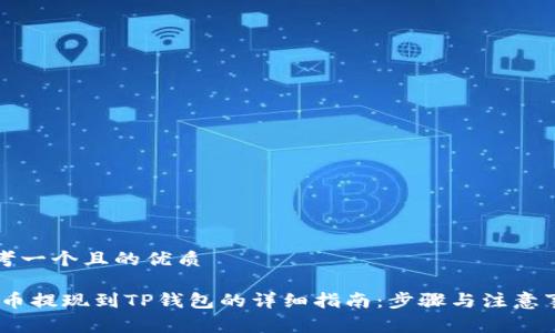 思考一个且的优质

Pig币提现到TP钱包的详细指南：步骤与注意事项