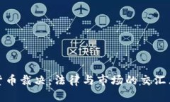 加密货币裁决：法律与市