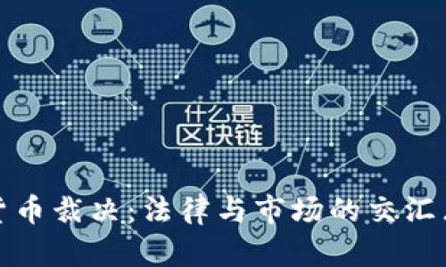 加密货币裁决：法律与市场的交汇点解析
