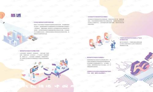 TP钱包清退中国用户后的交易新方式