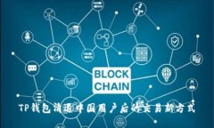 TP钱包清退中国用户后的交