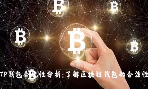 TP钱包合规性分析：了解区块链钱包的合法性