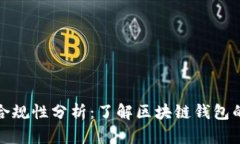 TP钱包合规性分析：了解区