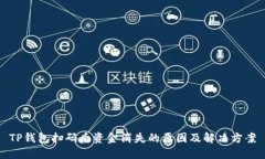 TP钱包扫码后资金消失的原
