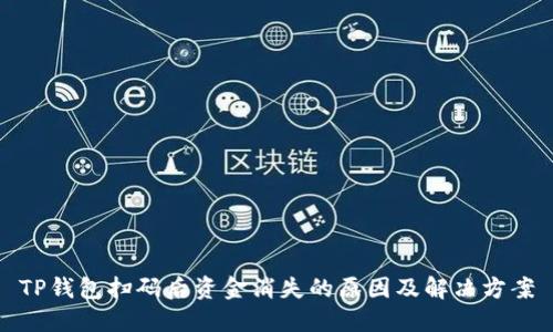 TP钱包扫码后资金消失的原因及解决方案