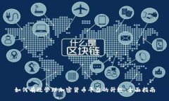 如何有效管理加密货币平