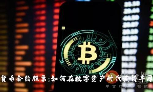 加密货币合约股票：如何在数字资产时代获得丰厚回报