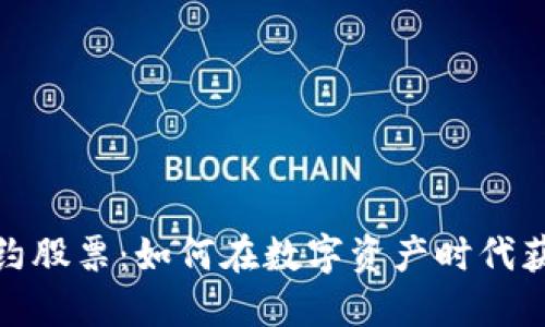 加密货币合约股票：如何在数字资产时代获得丰厚回报