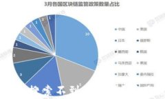 为什么我的TP钱包搜索不到