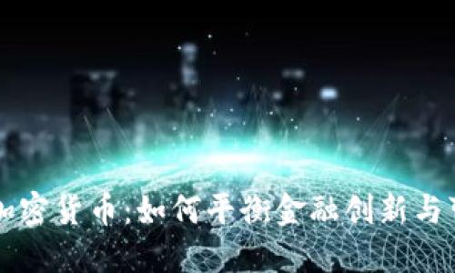 绿色环保加密货币：如何平衡金融创新与可持续发展