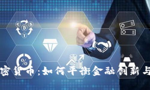 绿色环保加密货币：如何平衡金融创新与可持续发展