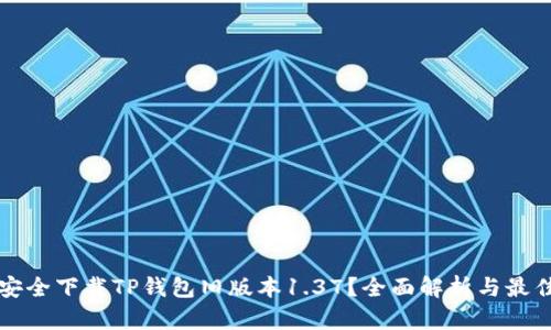 如何安全下载TP钱包旧版本1.37？全面解析与最佳实践