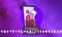 如何安全下载TP钱包旧版本