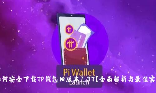 如何安全下载TP钱包旧版本1.37？全面解析与最佳实践