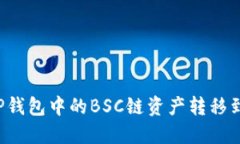 如何将TP钱包中的BSC链资产