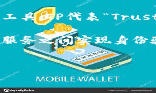 tp身份钱包是什么意思

在当今的数字经济中，身份管理和安全性变得尤为重要。TP身份钱包是指一款用来存储、管理和保护个人身份信息的数字工具。TP代表“Trust Provider”（信任提供者），旨在为用户提供一个安全、可靠的环境来管理他们的身份数据。

对于许多人来说，TP身份钱包代表着数字身份的未来。它不仅可以帮助用户安全地存储个人信息，还能够在不同的平台和服务之间实现身份验证和数据共享。TP身份钱包使用现代加密技术，确保用户的数据在传输和存储过程中的安全性，从而保证数据的隐私性。


TP身份钱包：数字时代的身份管理新选择