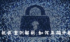 加密货币税收案例解析：